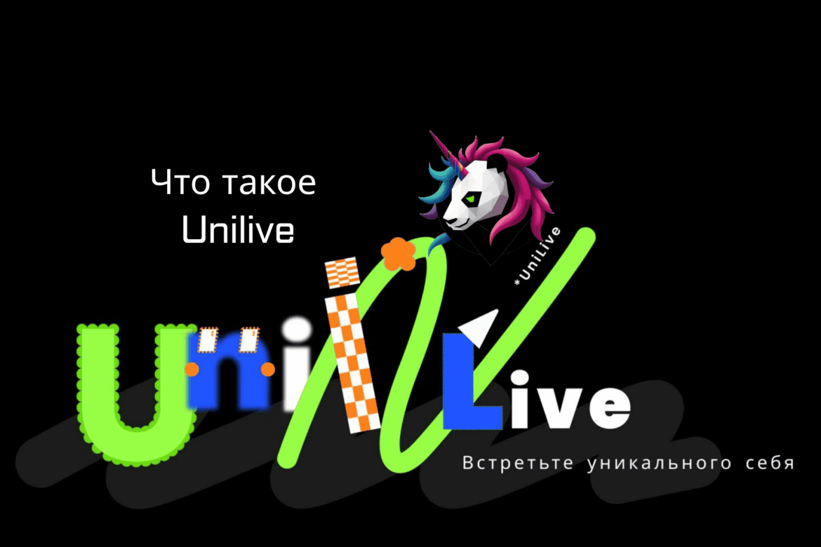 Где находится реферальная ссылка UniLive