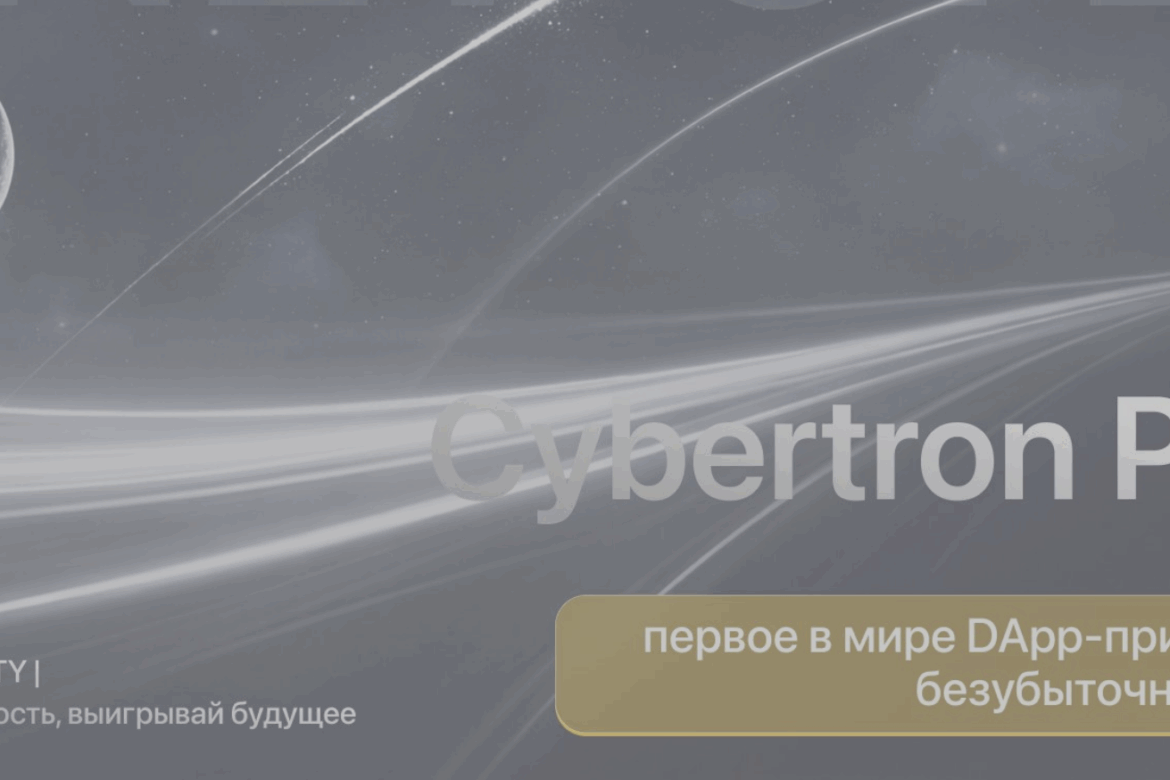 Cybertron - Децентрализованный рынок вероятностей Web3