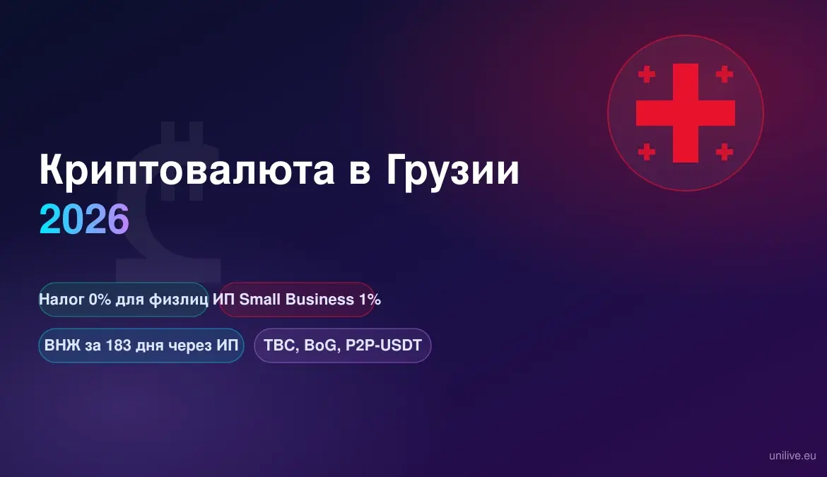 Грузия и крипта: как работает 0% налог через Small Business