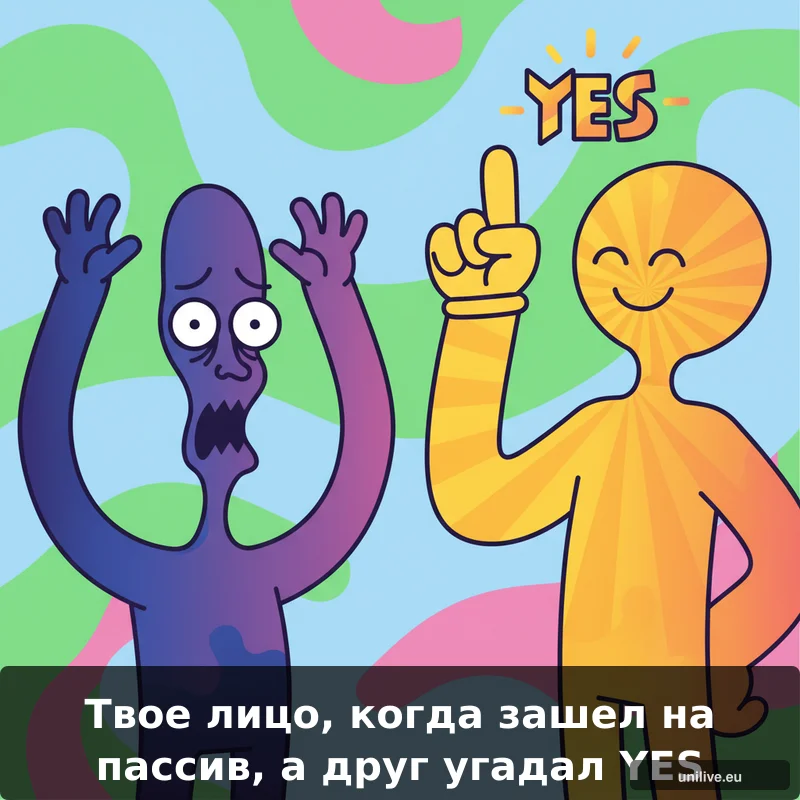 Твое лицо, когда зашел на пассив, а друг угадал YES