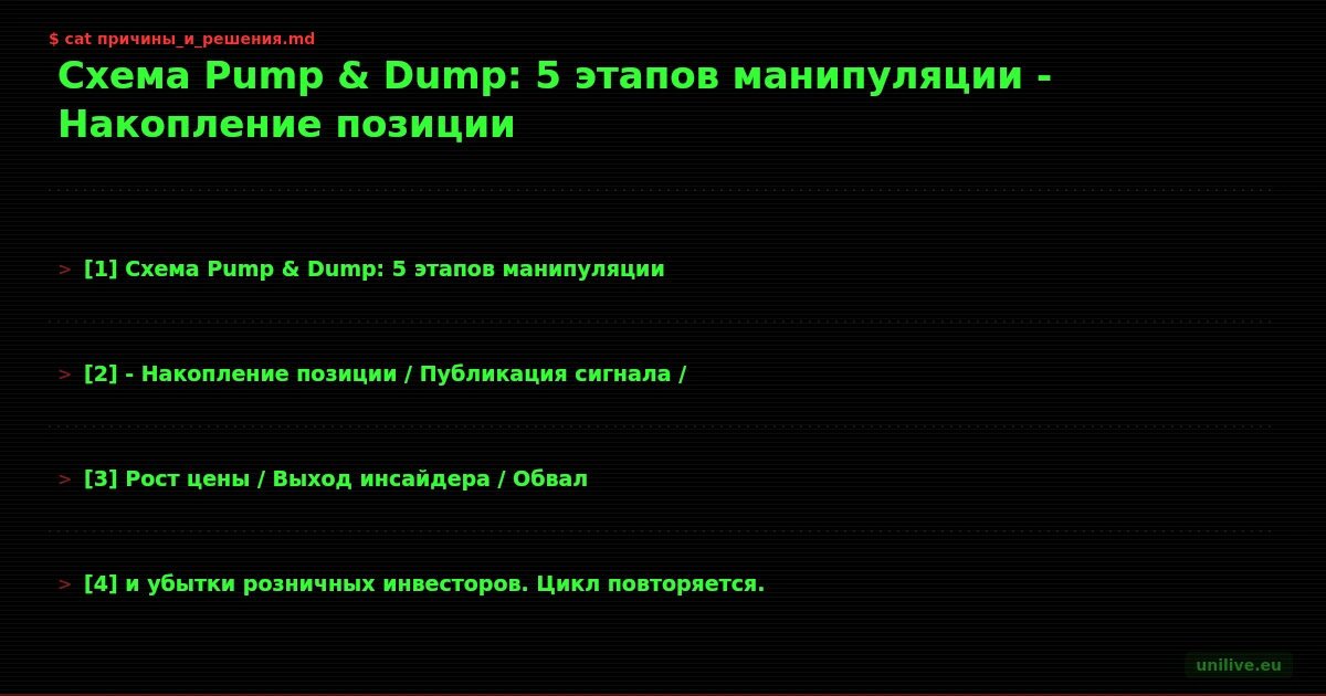 Схема Pump & Dump: 5 этапов манипуляции - Накопление позиции / Публикация сигнала / Рост цены / Выход инсайдера / Обвал и убытки розничных инвесторов. Цикл повторяется.