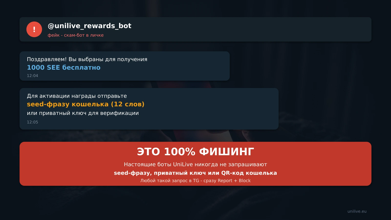Мокап фейкового TG-бота UniLive - просит seed-фразу