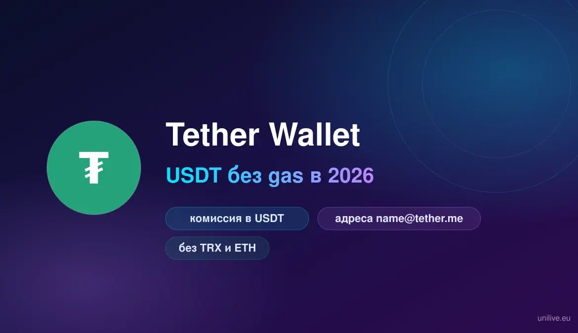 Tether wallet инструкция: как переводить USDT без gas в 2026
